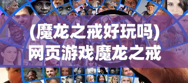 (魔龙之戒好玩吗)网页游戏魔龙之戒最厉害三大组合揭秘与策略分析