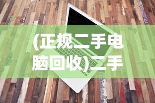 (正规二手电脑回收)二手电脑回收平台推荐，哪个平台更好？