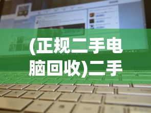 (正规二手电脑回收)二手电脑回收平台推荐，哪个平台更好？