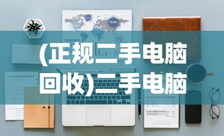 (正规二手电脑回收)二手电脑回收平台推荐，哪个平台更好？