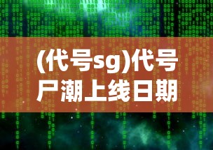 (代号sg)代号尸潮上线日期揭秘，生存与挑战的末日之旅