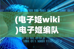 (电子姬wiki)电子姬编队，未来战争的新势力