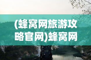 (蜂窝网旅游攻略官网)蜂窝网旅游攻略，探索云南的无限魅力