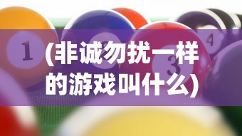 (非诚勿扰一样的游戏叫什么)非诚勿扰，现代社交游戏的探索与启示