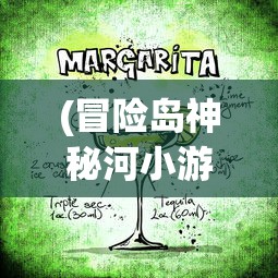 (冒险岛神秘河小游戏直接完成好还是自己做好)冒险岛神秘河小游戏，重温经典，探索未知
