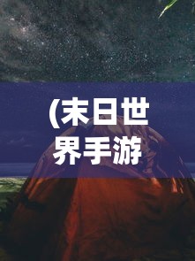 (末日世界手游下载)末日世界吧，探索生存与挑战的边界