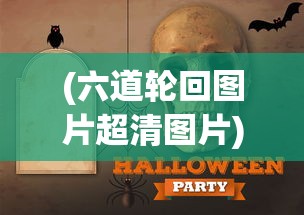 (六道轮回图片超清图片)六道轮回图，揭示生命轮回的神秘图腾