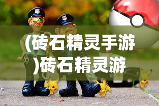 (砖石精灵手游)砖石精灵游戏，探索虚拟世界的魅力与策略