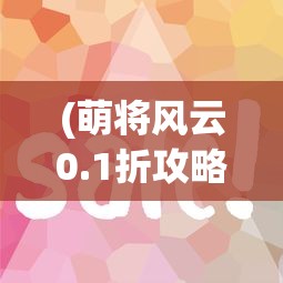 (仙魔神域手游官网)仙魔神域手游，奇幻世界的无尽探险