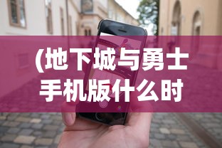 (地下城与勇士手机版什么时候开服)地下城与勇士手机版，游戏特色与体验解析