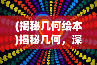 (揭秘几何绘本)揭秘几何，深入探索形状的奥秘