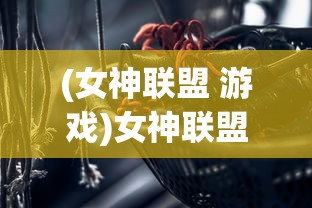 (女神联盟 游戏)女神联盟游戏大全，深度解析与常见问题解答