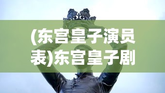 (东宫皇子演员表)东宫皇子剧情深度解析与介绍