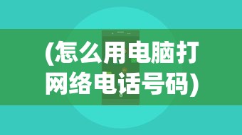 (怎么用电脑打网络电话号码)怎么用电脑打网络电话，一篇全面的指南