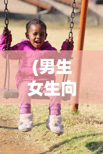 (男生女生向前冲第13季在线观看高清)男生女生向前冲第13季，热血青春的挑战与激情碰撞