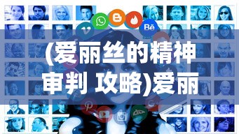 (爱丽丝的精神审判 攻略)爱丽丝的精神审判全攻略详解