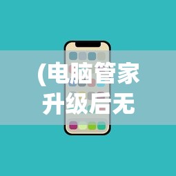 (电脑管家升级后无qq等级加速了)电脑管家升级后为何无QQ等级加速问题及解决方案