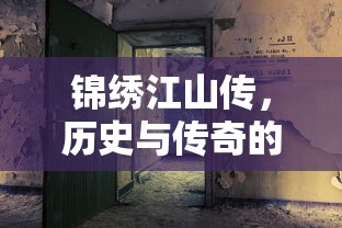 锦绣江山传，历史与传奇的交融