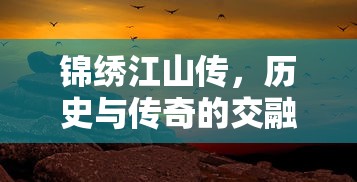 锦绣江山传，历史与传奇的交融