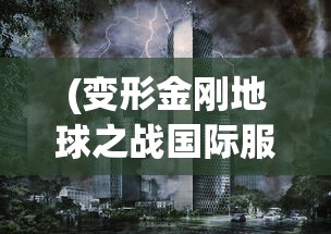 (变形金刚地球之战国际服破解版)变形金刚地球之战国际服，战火重燃的宇宙战场