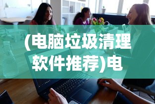 (电脑垃圾清理软件推荐)电脑垃圾清理软件哪个好用？知乎网友的推荐与解析