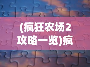 (小小三国无双破解版无限金币)小小三国无双，内购免费版游戏深度解析与体验