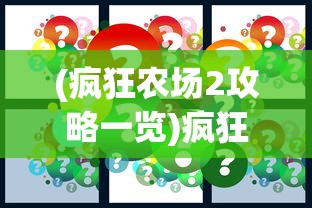 (疯狂农场2攻略一览)疯狂农场2全面攻略及常见问题解答