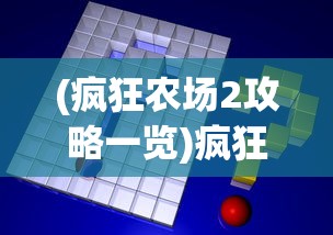 (疯狂农场2攻略一览)疯狂农场2全面攻略及常见问题解答