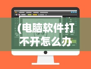 (电脑软件打不开怎么办双击没反应)电脑软件打不开怎么办，全面解析与常见问答