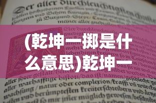 (乾坤一掷是什么意思)乾坤一掷的意思及其内涵解析