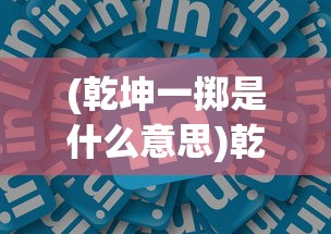 (乾坤一掷是什么意思)乾坤一掷的意思及其内涵解析