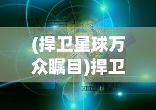 (捍卫星球万众瞩目)捍卫星球吧，守护宇宙家园的热血使命