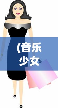 (音乐少女头像 粉色)音乐少女头像，流行文化的魅力与深度解读