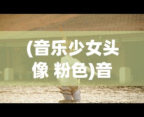 (音乐少女头像 粉色)音乐少女头像，流行文化的魅力与深度解读