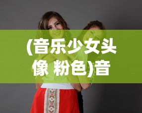 (音乐少女头像 粉色)音乐少女头像，流行文化的魅力与深度解读