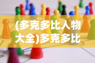 (多克多比人物大全)多克多比童话游戏阵容，梦幻组合引领孩子进入奇幻世界