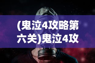 (鬼泣4攻略第六关)鬼泣4攻略第6关，深渊的挑战与战斗策略