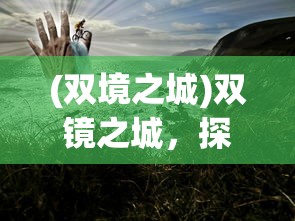 (双境之城)双镜之城，探索现实与虚拟的交汇点