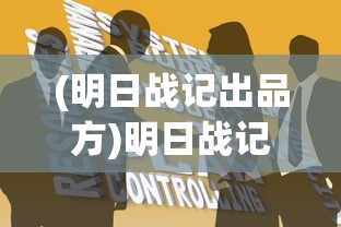 (明日战记出品方)明日战记联合出品，跨界合作的科幻巨制