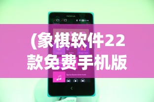 (象棋软件22款免费手机版)免费中国象棋官方版手机版，体验传统与科技的完美结合