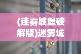 (迷雾城堡破解版)迷雾城堡，神秘与历史的交织