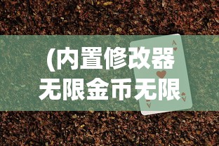 (内置修改器无限金币无限钻石游戏)帝国守卫战无限钻石版，深度解析与玩家指南