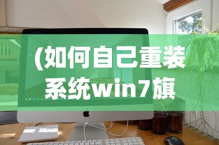 (如何自己重装系统win7旗舰版)如何自己重装系统Win7，详细步骤与常见问题解答