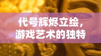 代号辉烬立绘，游戏艺术的独特魅力