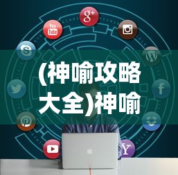 (神喻攻略大全)神喻游戏攻略大全及常见问题解答（FAQ）
