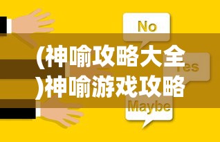 (神喻攻略大全)神喻游戏攻略大全及常见问题解答（FAQ）