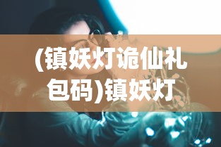 (圣歌德嘉的晚钟100%攻略)圣歌德嘉的晚钟最新版，深度解析与探讨