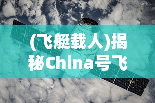 (飞艇载人)揭秘China号飞艇，探索未来的空中使者