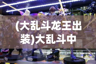 (大乱斗龙王出装)大乱斗中的龙王，角色解析与深度探讨