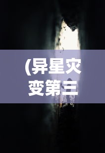 (异星灾变第三季重启在线观看)异星灾变重启，第三季的期待与探索